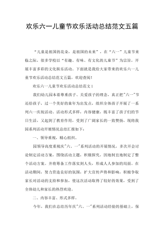 快乐六一儿童节快乐活动总结范文五篇