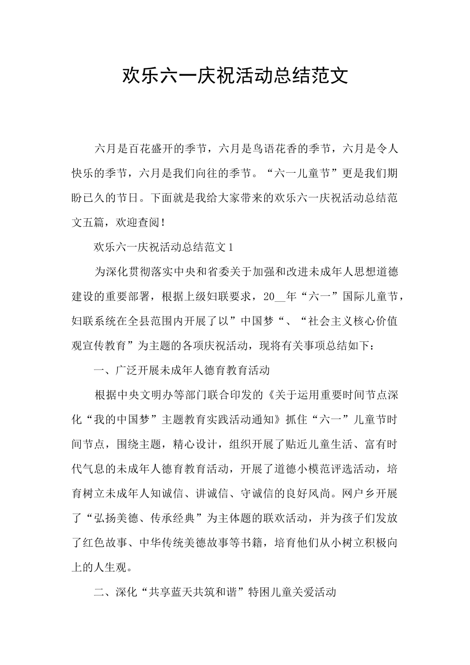 快乐六一庆祝活动总结范文_第1页