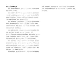 快乐其实很简单600字