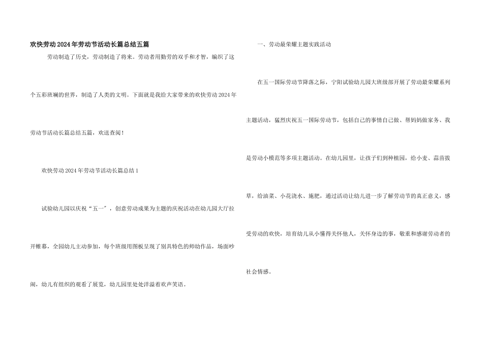 快乐劳动2024年劳动节活动长篇总结五篇_第1页