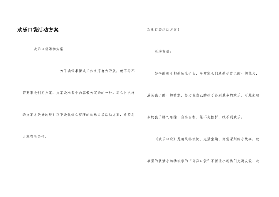 快乐口袋活动方案_第1页