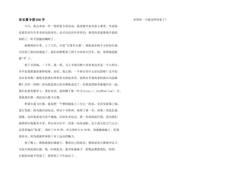 快乐夏令营600字_第1页