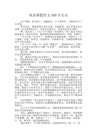 快乐寒假作文400字左右