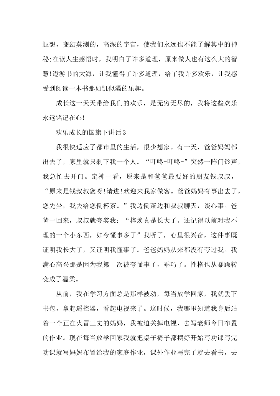 快乐成长的国旗下讲话稿范文5篇_第3页