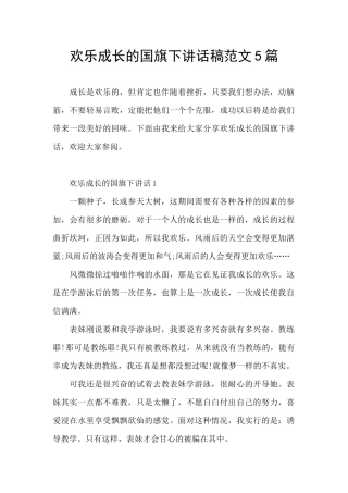 快乐成长的国旗下讲话稿范文5篇