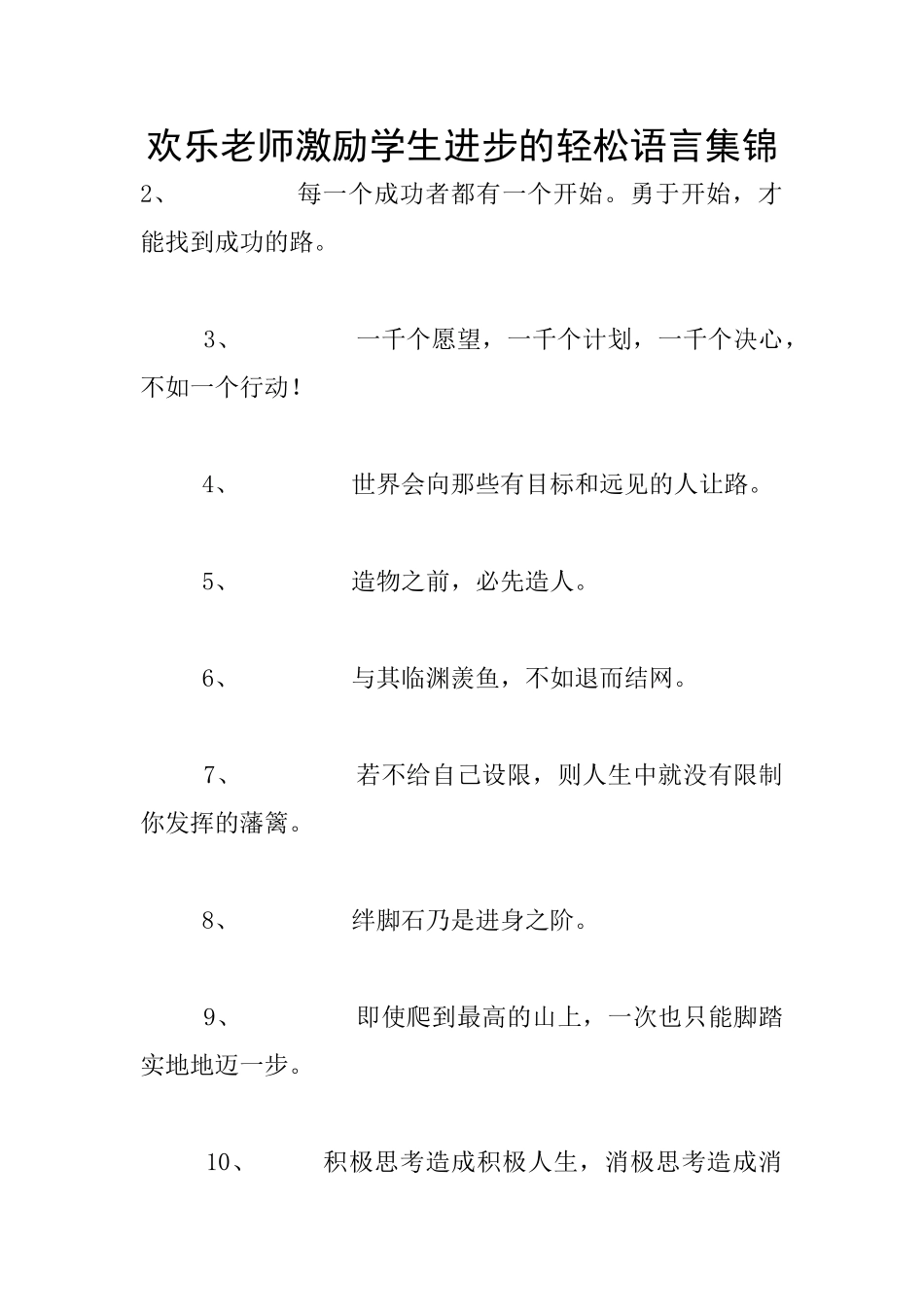快乐教师激励学生进步的轻松语言集锦_第1页