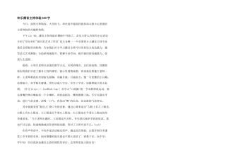 快乐播音主持体验600字