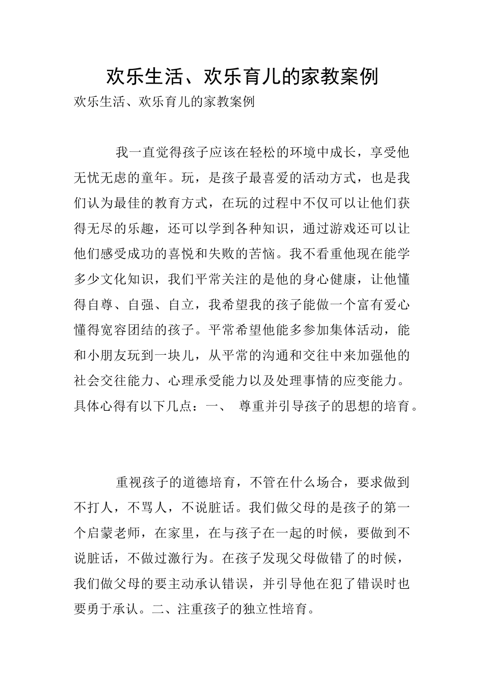 快乐生活、快乐育儿的家教案例_第1页