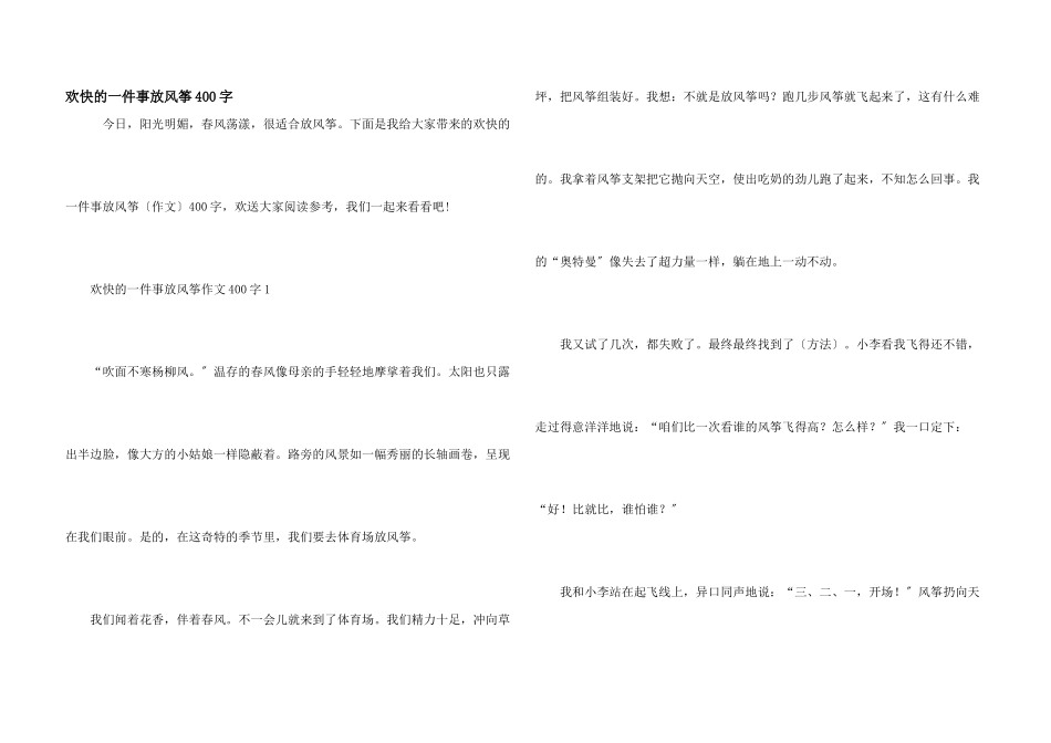 快乐的一件事放风筝400字_第1页