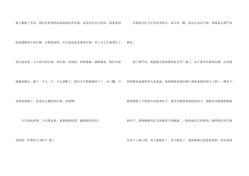 快乐的一件事300字九篇_第3页