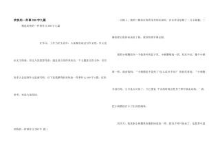 快乐的一件事300字九篇