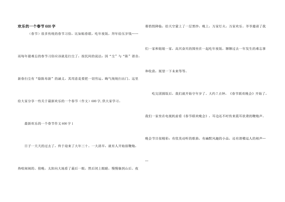 快乐的一个春节600字_第1页