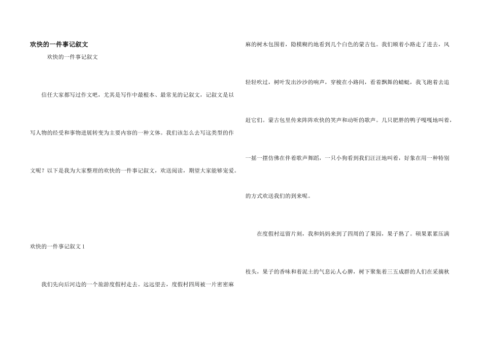 快乐的一件事记叙文_第1页