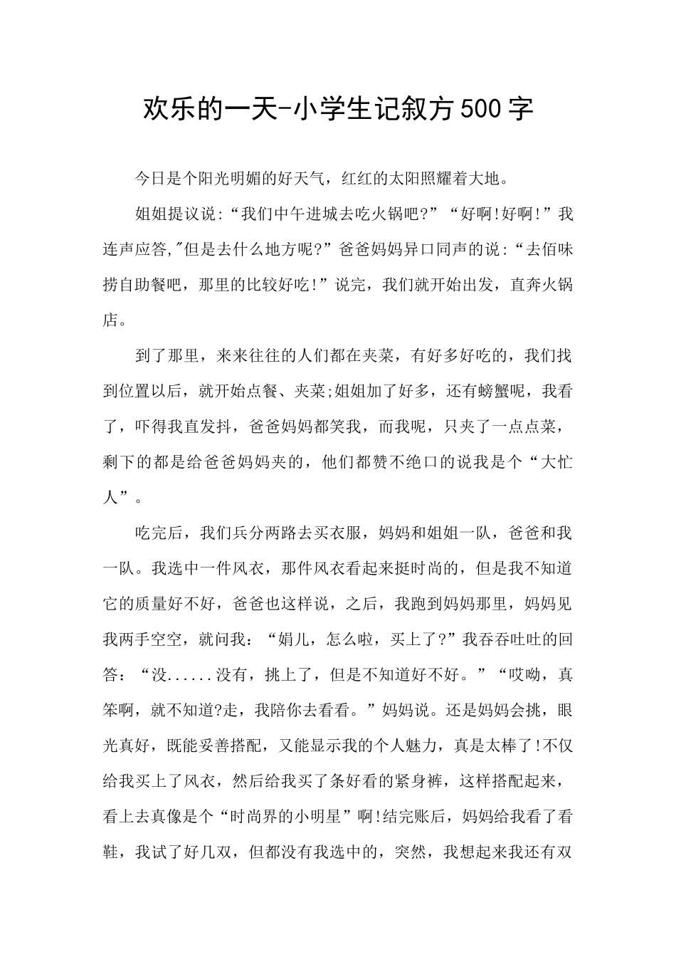 快乐的一天-小学生记叙方500字_第1页