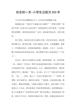 快乐的一天-小学生记叙方500字