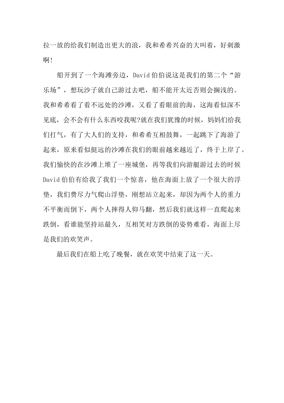 快乐的一天-叙事作文800字_第2页