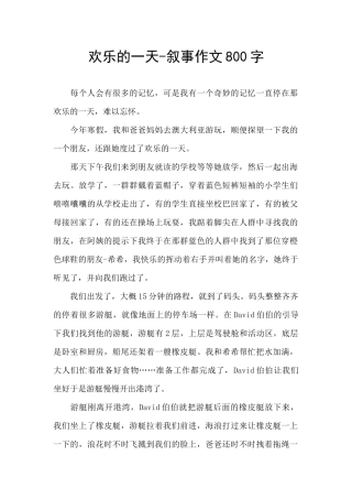 快乐的一天-叙事作文800字