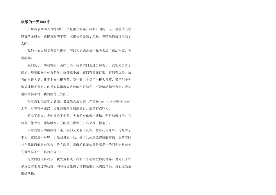 快乐的一天500字_第1页