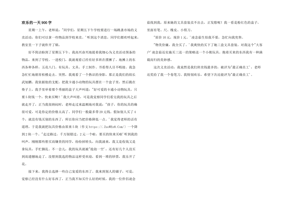 快乐的一天900字_第1页