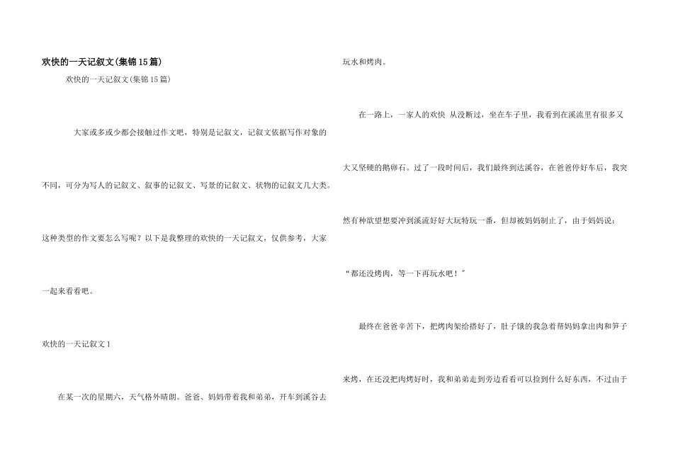 快乐的一天记叙文_第1页