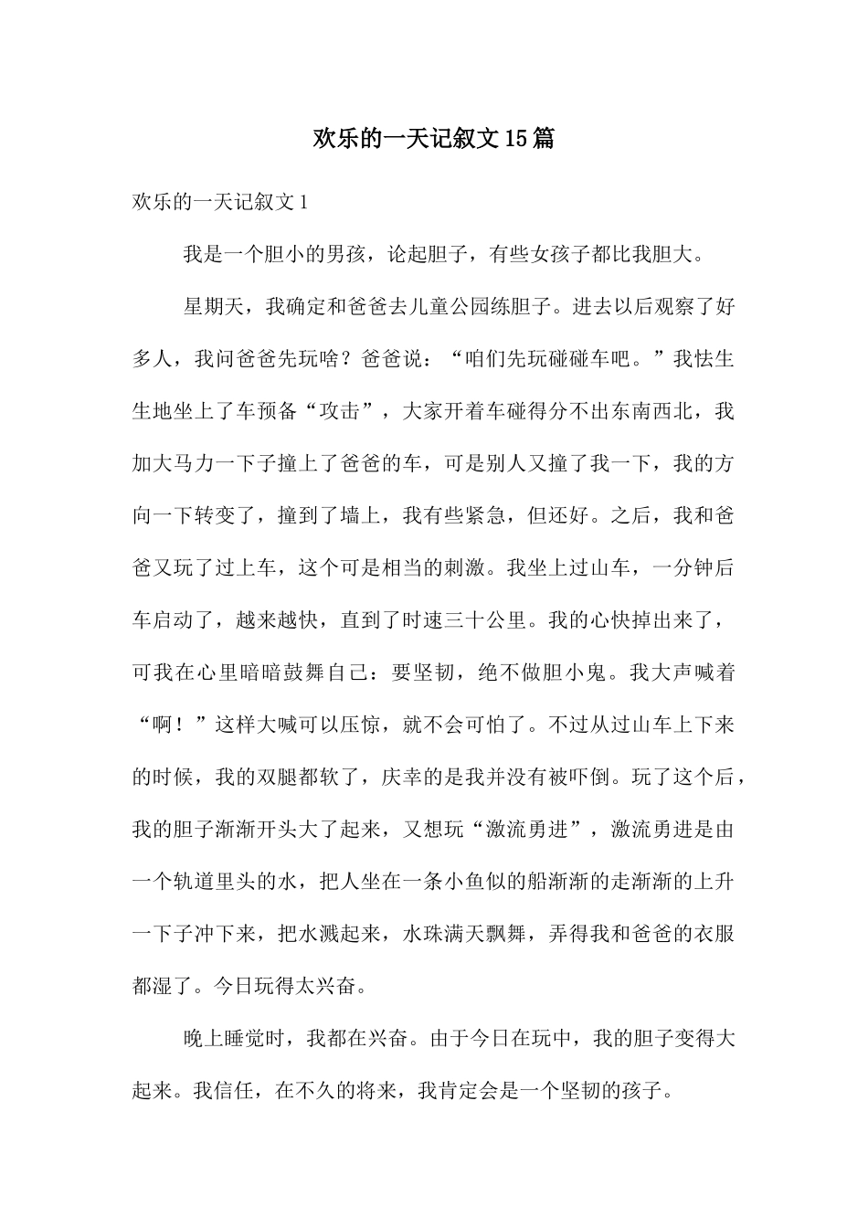 快乐的一天记叙文15篇_第1页