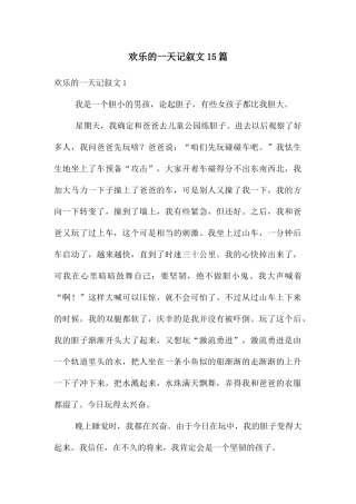 快乐的一天记叙文15篇