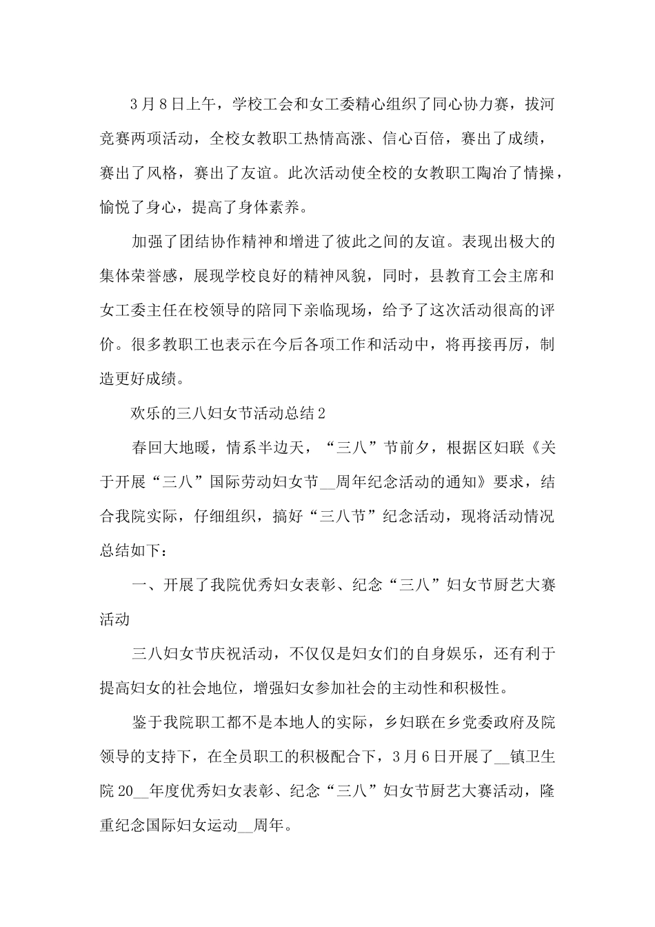 快乐的三八妇女节活动总结范文模板五篇_第2页