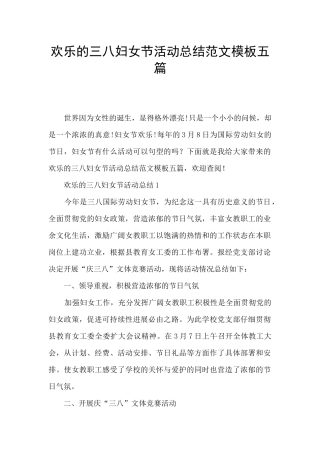 快乐的三八妇女节活动总结范文模板五篇