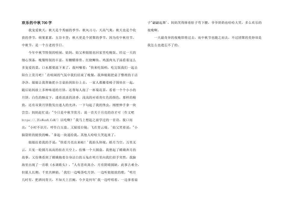 快乐的中秋700字_第1页