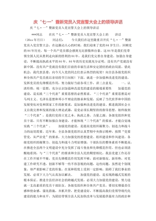 庆“七·一”暨新党员入党宣誓大会上的领导讲话
