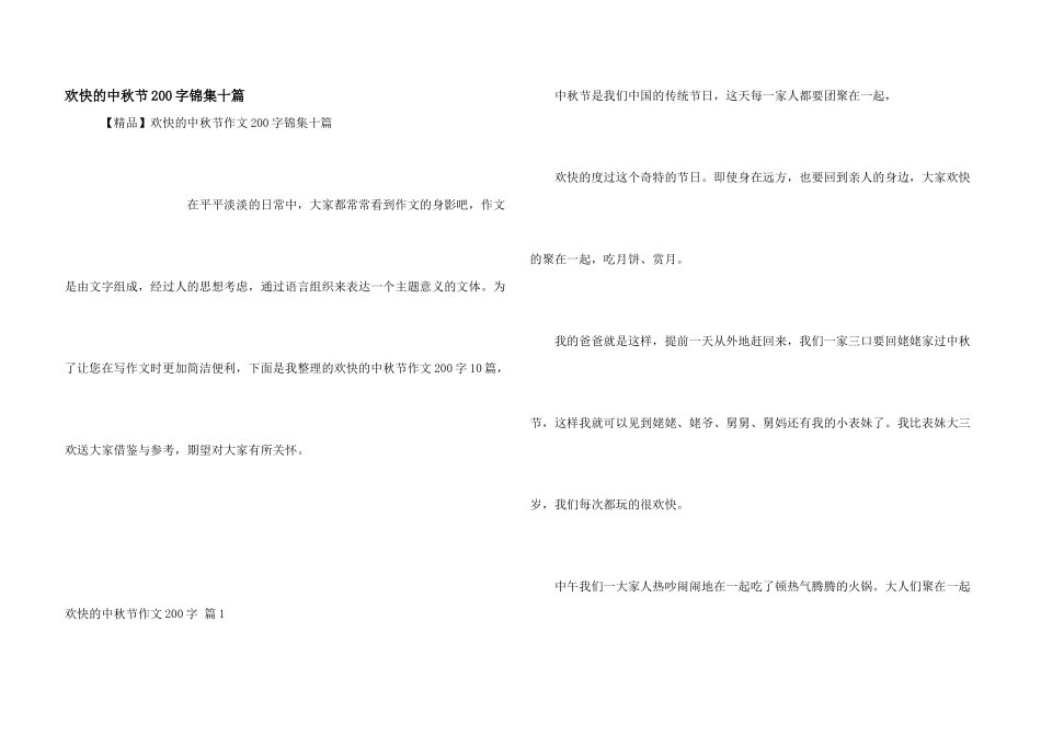 快乐的中秋节200字锦集十篇_第1页