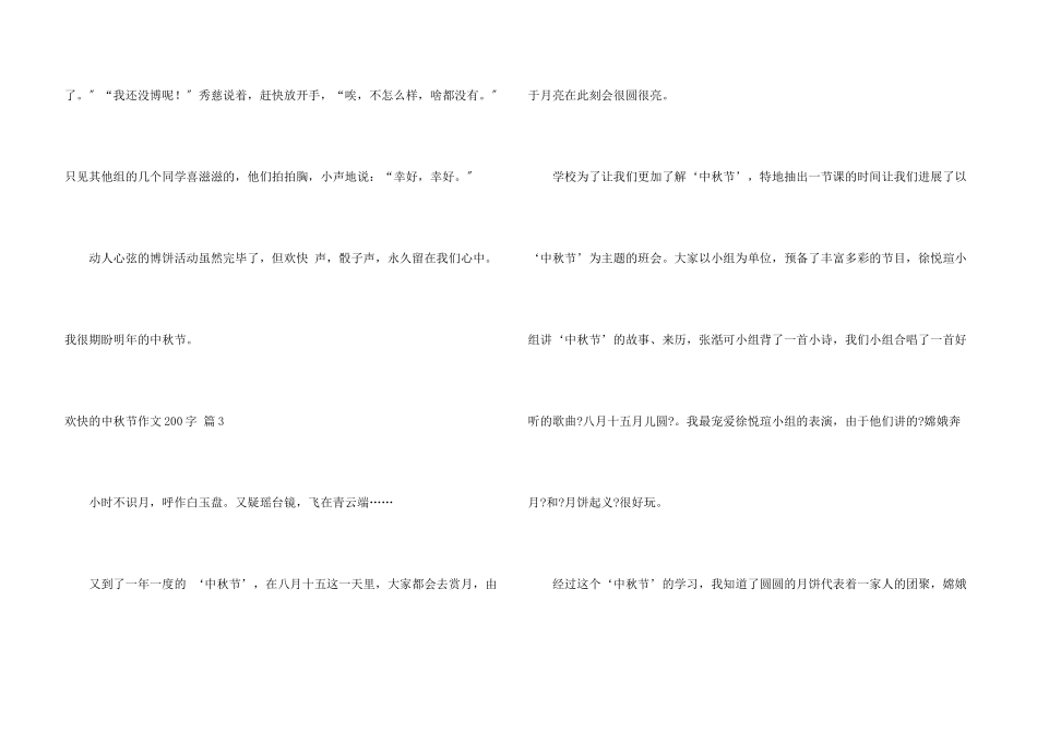 快乐的中秋节200字锦集十篇_第3页