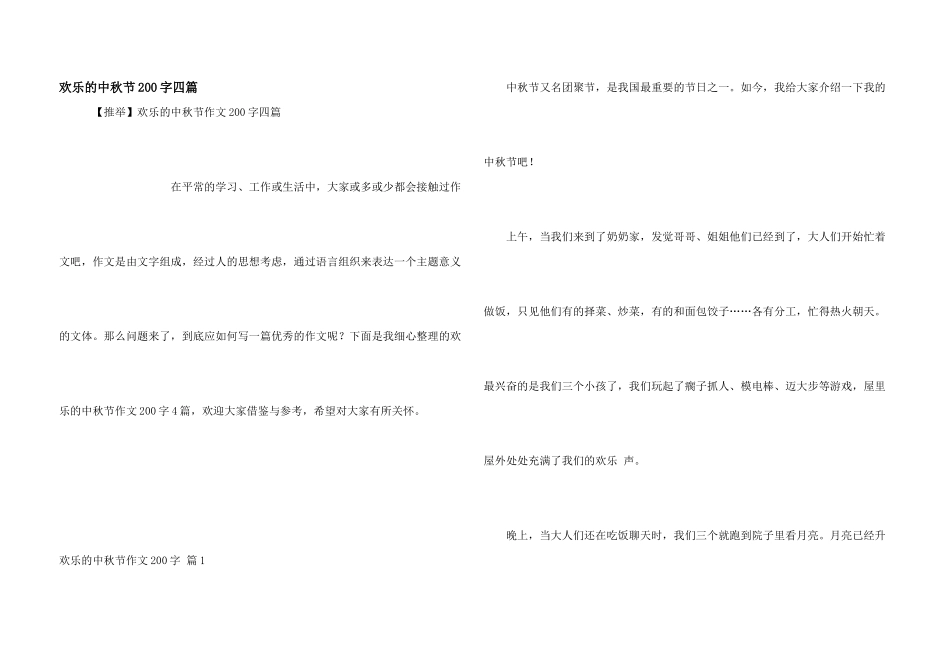 快乐的中秋节200字四篇_第1页