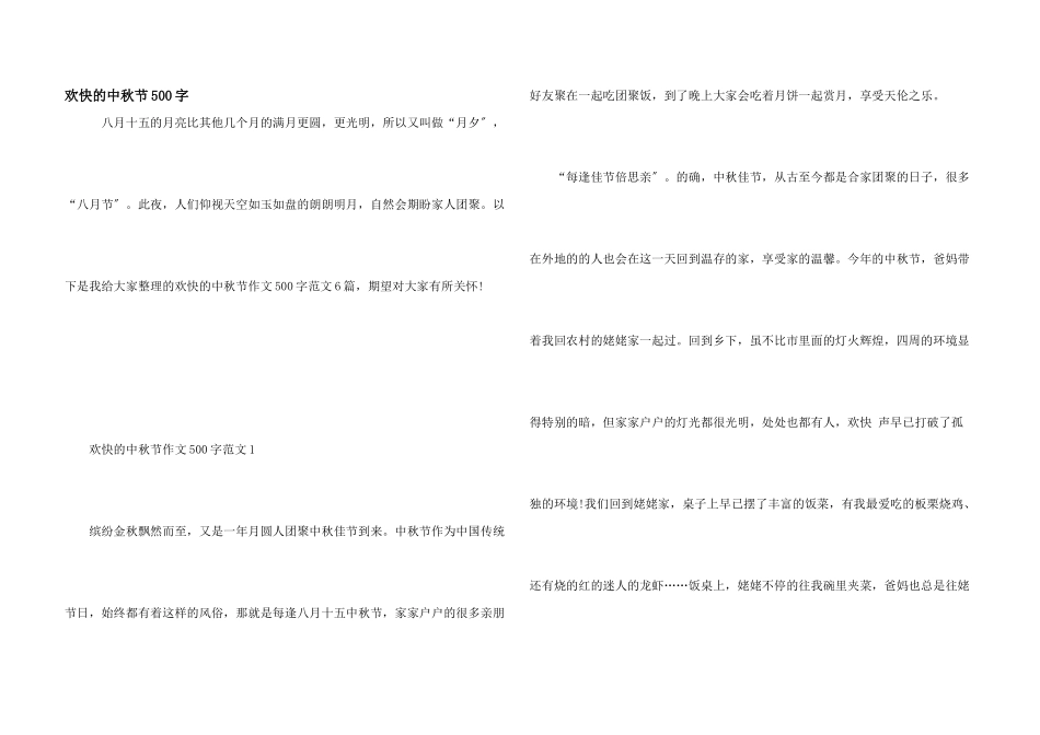 快乐的中秋节500字_第1页