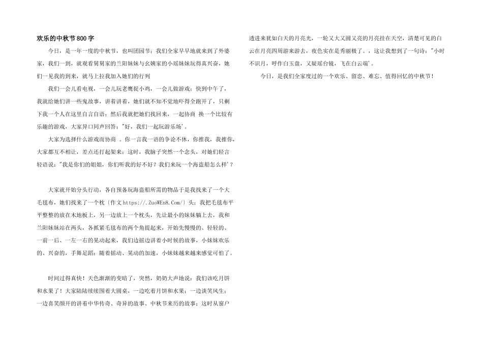 快乐的中秋节800字_第1页