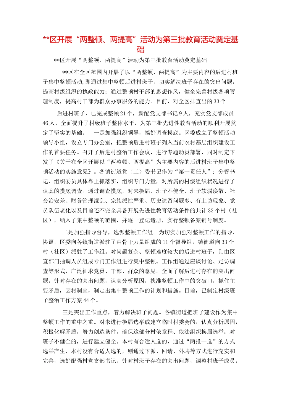区开展“两整顿、两提高”活动为第三批教育活动奠定基础_第1页
