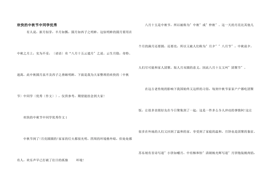 快乐的中秋节中学生优秀_第1页