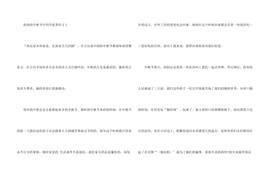 快乐的中秋节中学生优秀_第3页
