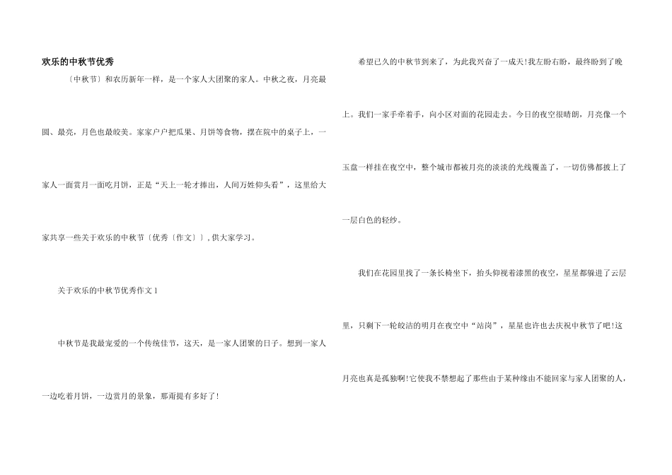 快乐的中秋节优秀_第1页