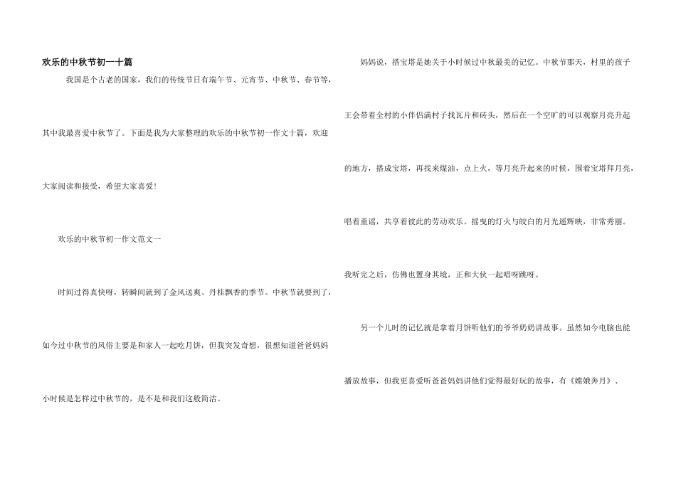 快乐的中秋节初一十篇_第1页