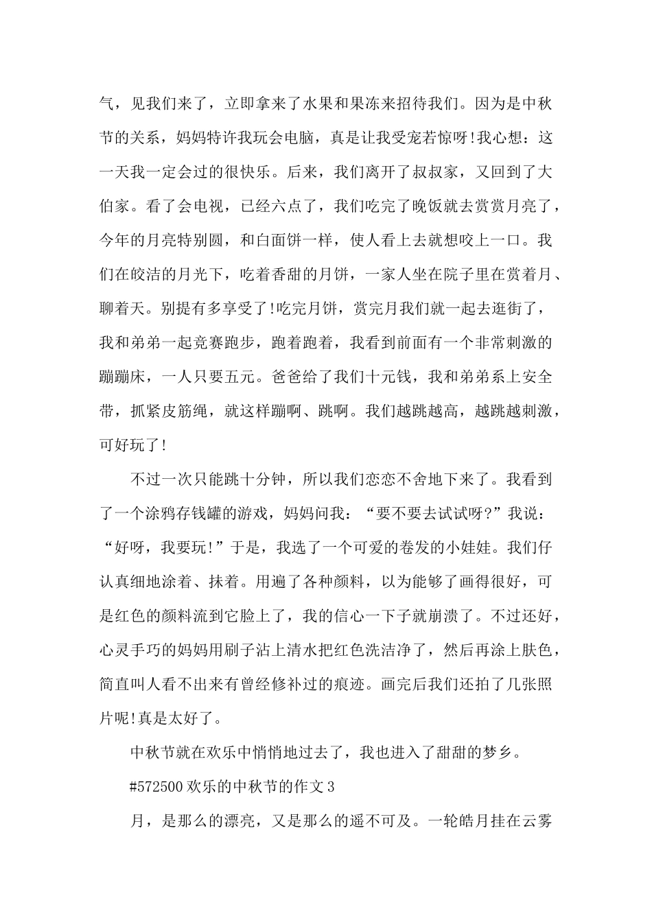 快乐的中秋节的作文6篇范文_第3页