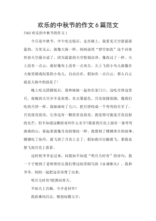 快乐的中秋节的作文6篇范文