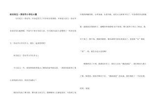 快乐的五一劳动节小学生8篇