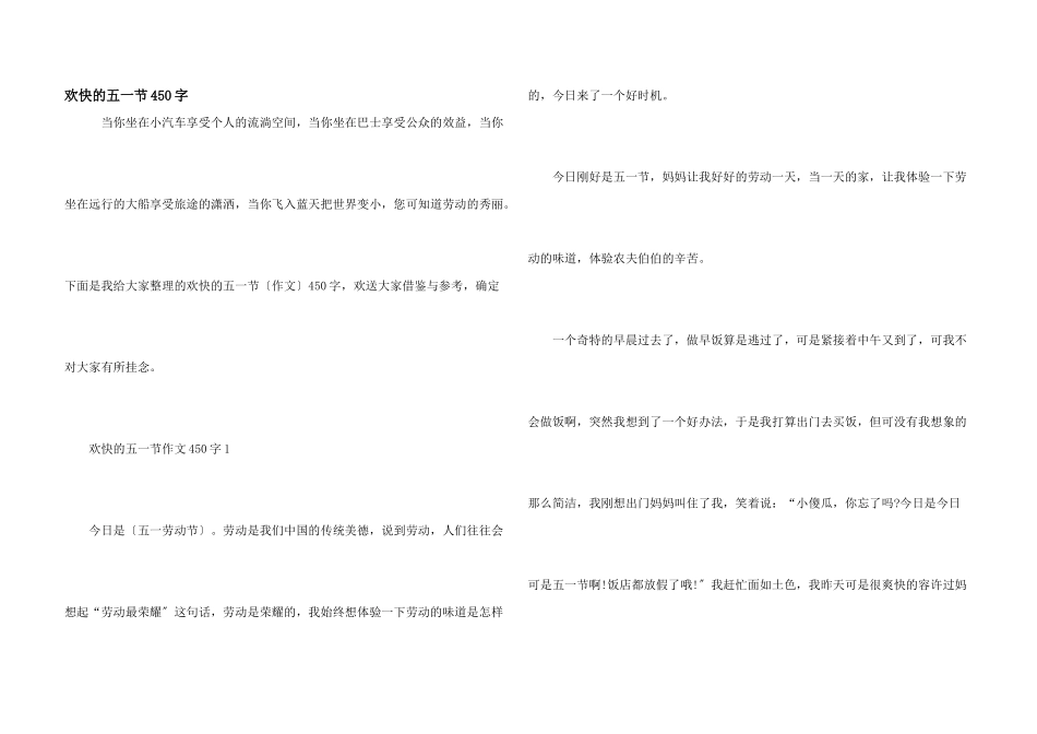 快乐的五一节450字_第1页