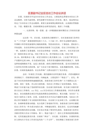 区委副书记全区信访工作会议讲话