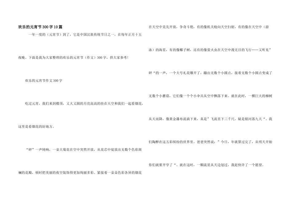 快乐的元宵节300字10篇_第1页