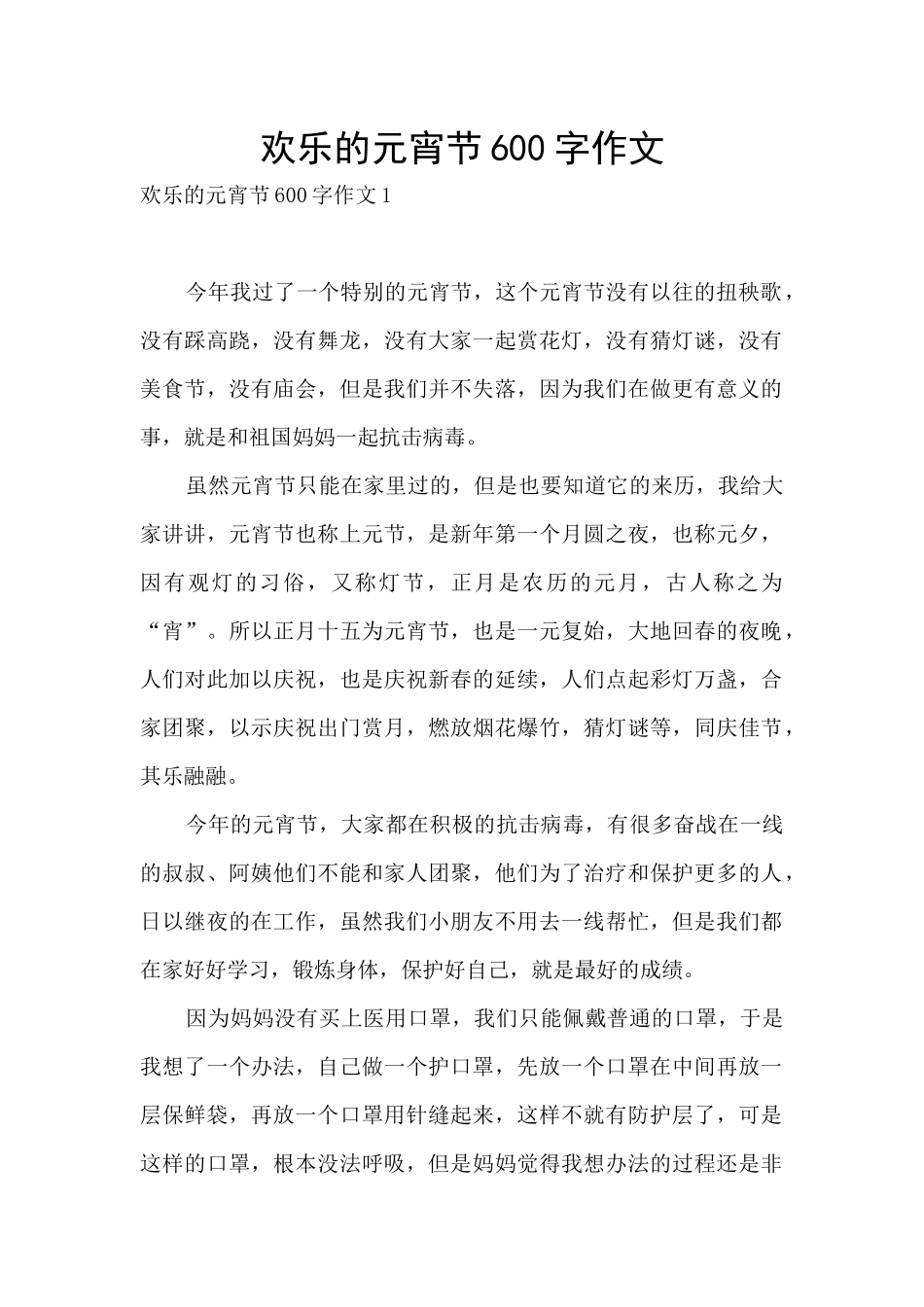 快乐的元宵节600字作文_第1页