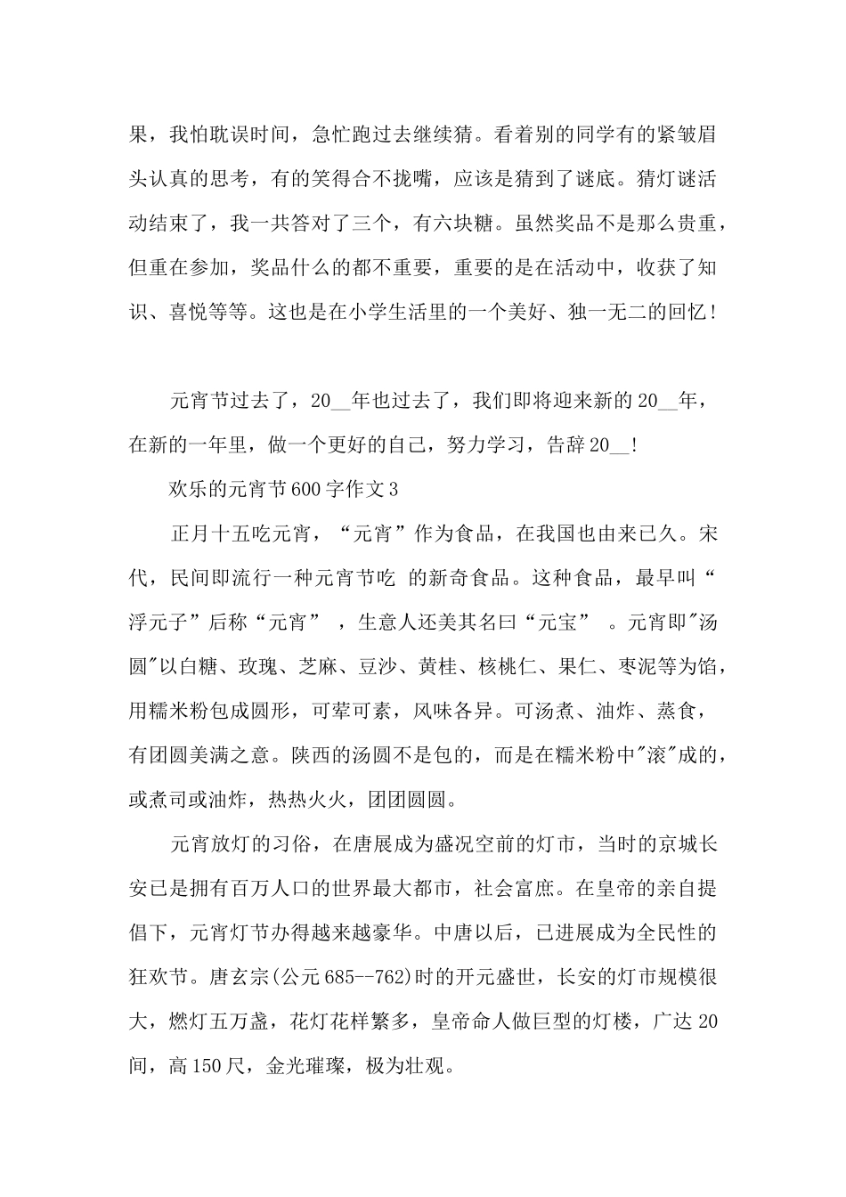 快乐的元宵节600字作文_第3页
