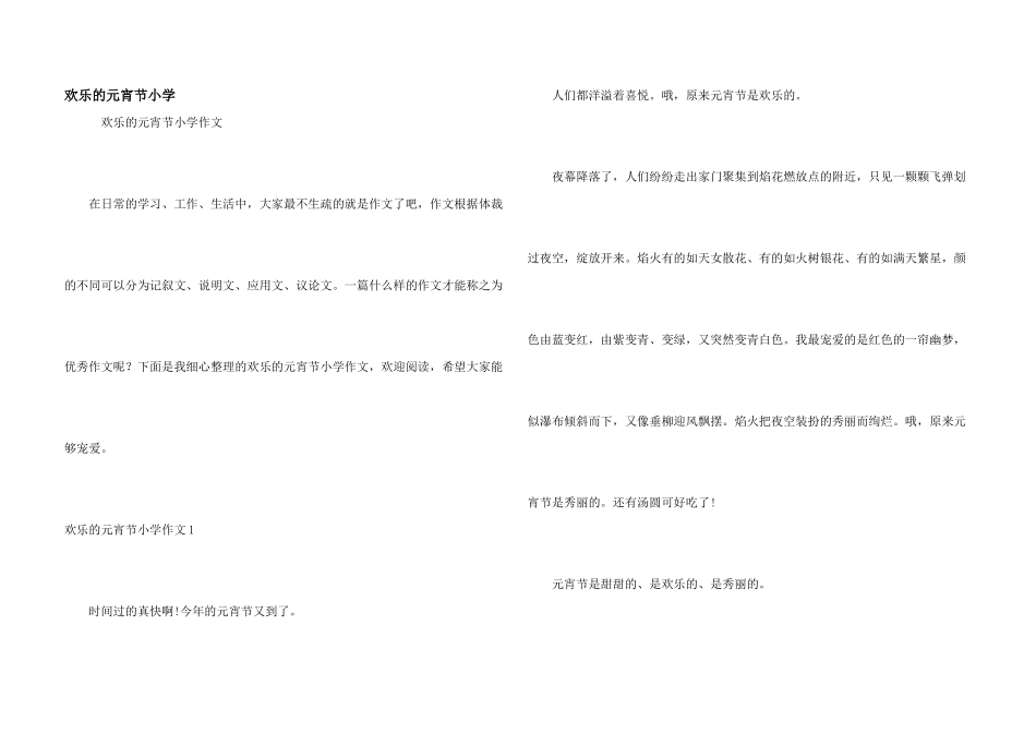 快乐的元宵节小学_第1页