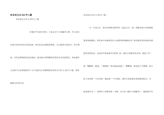 快乐的元旦200字三篇